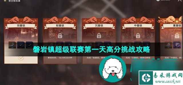 崩坏星穹铁道磐岩镇超级联赛第一天怎么过-第一天羽量级挑战打法高分攻略