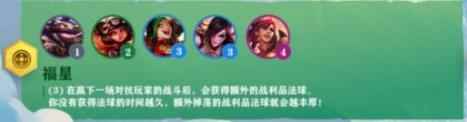 云顶之弈福星阵容介绍