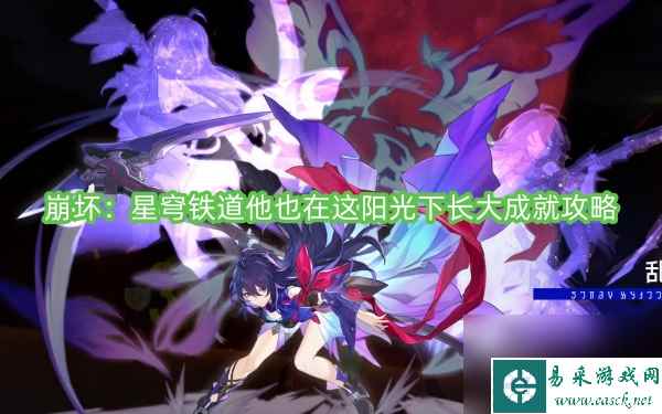 崩坏：星穹铁道他也在这阳光下长大成就攻略