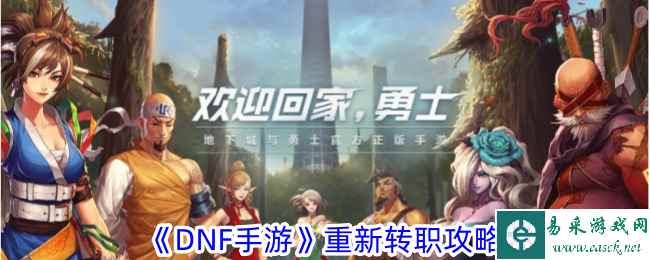 《DNF手游》重新转职攻略