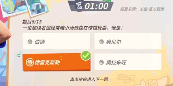 《全明星街球派对手游》汤普森趣味答题答案一览
