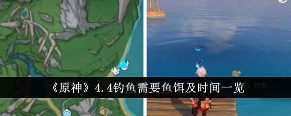 《原神》4.4钓鱼需要鱼饵及时间一览
