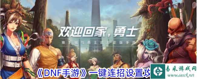 《DNF手游》一键连招设置攻略