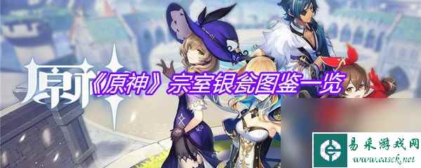 《原神》宗室银瓮图鉴一览