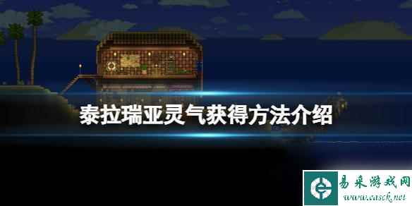 泰拉瑞亚怎么获得灵车 泰拉瑞亚 灵气怎么得