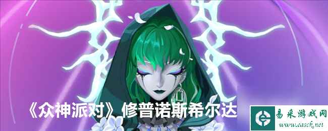 众神派对修普诺斯希尔达角色图鉴