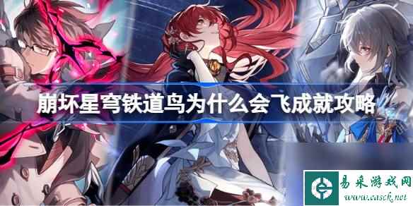 崩坏星穹铁道鸟为什么会飞怎么完成