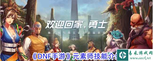 《DNF手游》元素师技能介绍