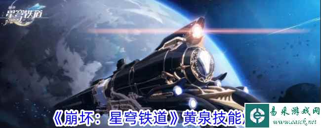 《崩坏：星穹铁道》黄泉技能爆料