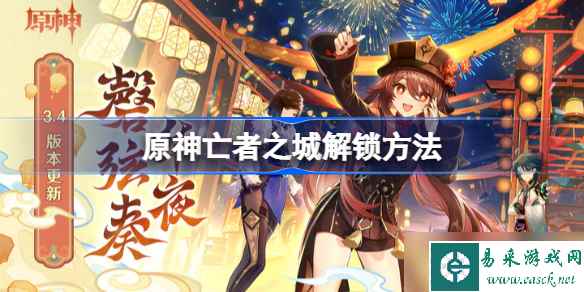 原神亡者之城怎么去