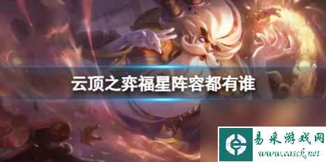 云顶之弈福星阵容介绍