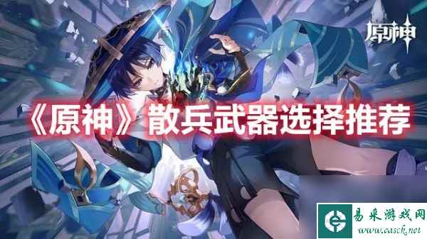 原神散兵武器选择推荐