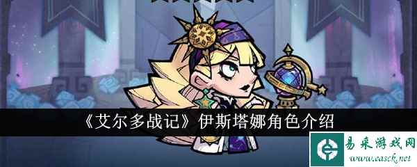 《艾尔多战记》伊斯塔娜角色介绍