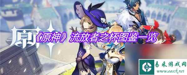 《原神》流放者之杯图鉴一览