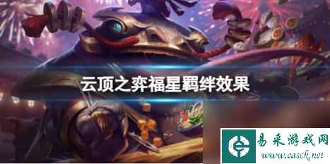 云顶之弈福星羁绊效果介绍