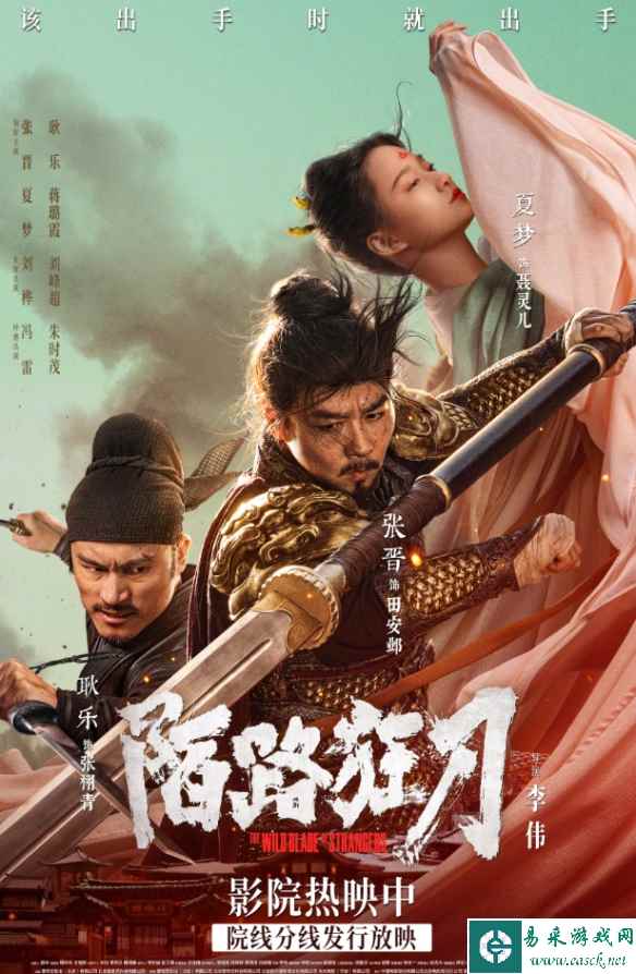 古装动作《陌路狂刀》曝新海报：今日上映！张晋主演