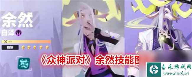 众神派对余然技能图鉴