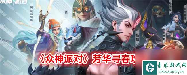 众神派对芳华寻春攻略