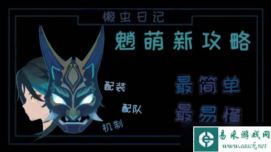 【原神】魈萌新攻略，简单易懂，助你快速入手