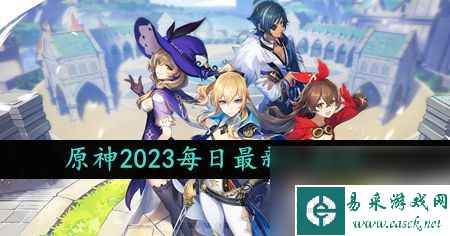 原神2023年11月19日礼包兑换码领取-原神11月19日礼包兑换码领取流程