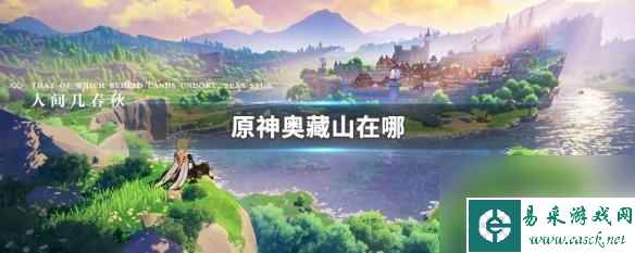原神奥藏山地图位置 原神奥藏山藏宝点在哪