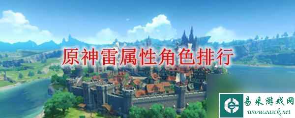 原神2.4雷属性角色推荐 原神雷属性角色评价