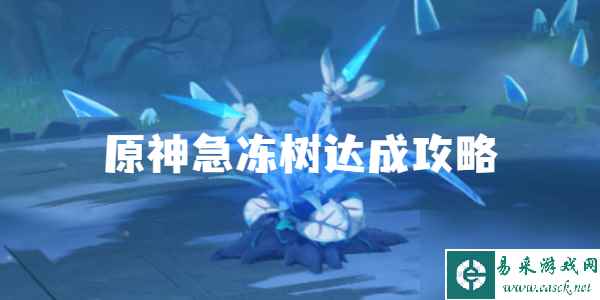 原神急冻树任务怎么做