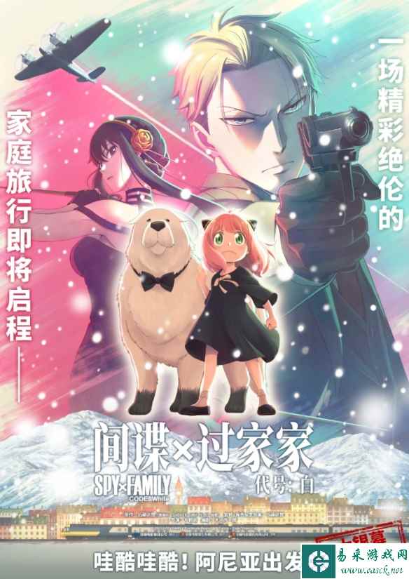 剧场版《间谍过家家 代号：白》确认引进！海报公布！