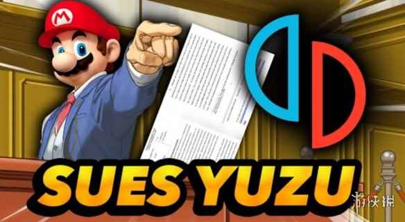 对抗最强法务部！NS模拟器Yuzu已聘律师应对任天堂起诉