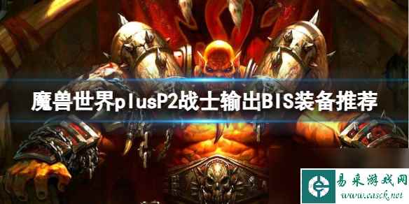 《魔兽世界》plusP2战士输出BIS装备推荐一览