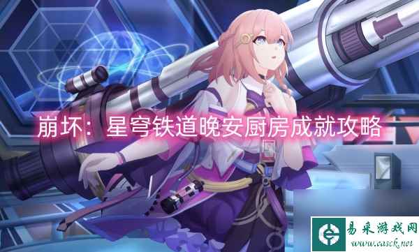 崩坏：星穹铁道晚安厨房成就攻略