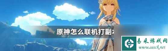《原神》联机打副本攻略一览