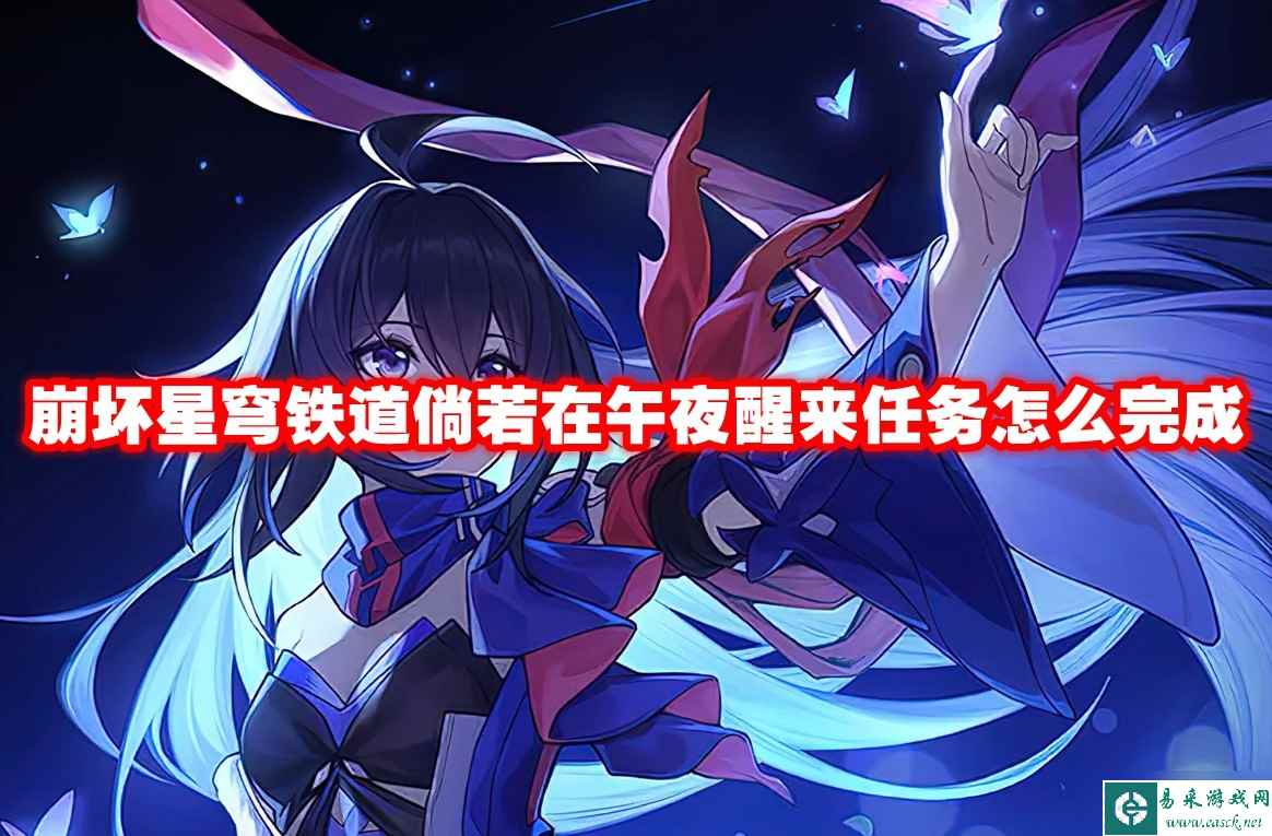 崩坏星穹铁道倘若在午夜醒来任务怎么完成