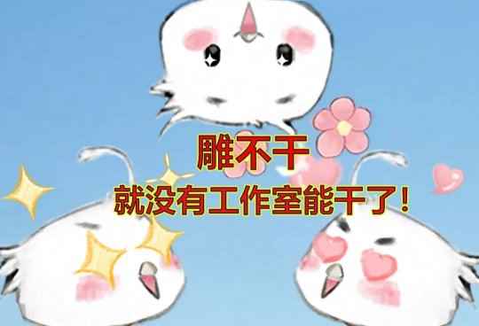 网易《射雕》：2024年新游基本素质！给玩家发把锄头改造世界