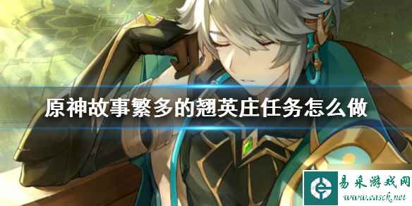 《原神》故事繁多的翘英庄任务攻略 游戏小伙伴看过来