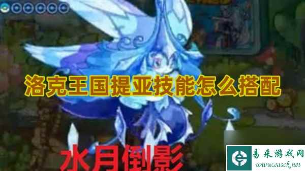 洛克王国提亚技能怎么搭配