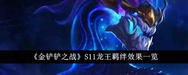 《金铲铲之战》S11龙王羁绊效果一览