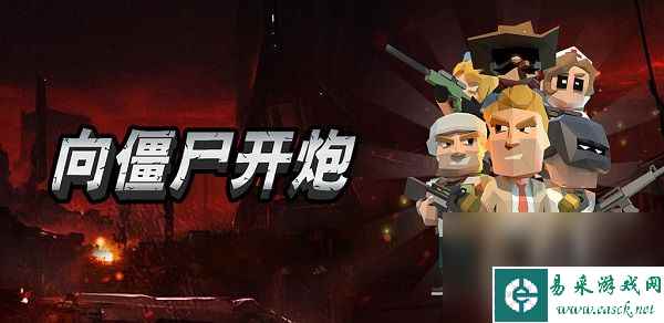 《向僵尸开炮》技能升级顺序是什么 技能升级顺序一览