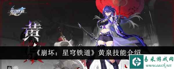 《崩坏：星穹铁道》黄泉技能介绍