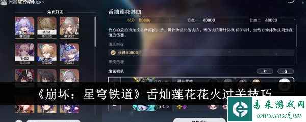 《崩坏：星穹铁道》舌灿莲花花火过关技巧