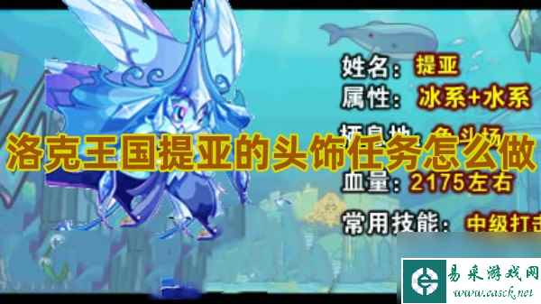 洛克王国提亚的头饰任务怎么做
