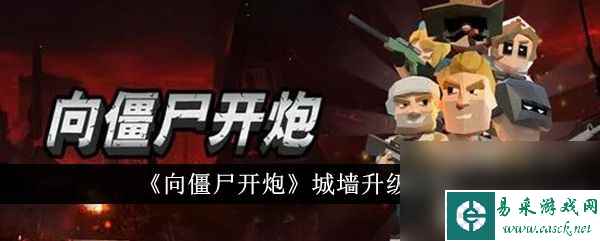 《向僵尸开炮》技能升级顺序是什么 技能升级顺序一览