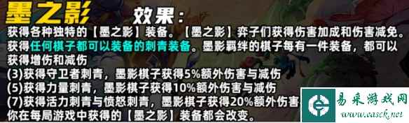 《金铲铲之战》S11墨之影羁绊介绍