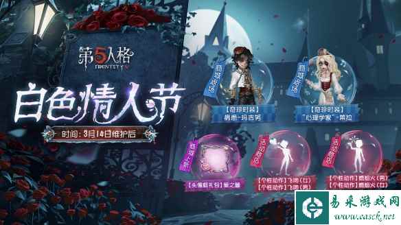 《第五人格》白色情人节返场皮肤一览