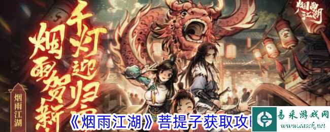 《烟雨江湖》菩提子获取攻略
