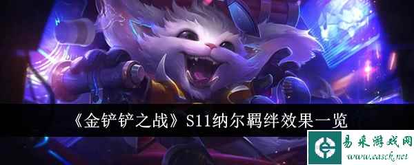 《金铲铲之战》S11纳尔羁绊效果一览