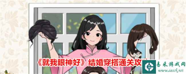 《就我眼神好》结婚穿搭通关攻略