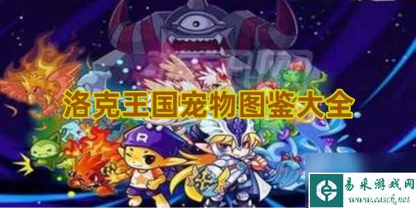 洛克王国宠物攻略大全