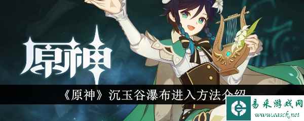 《原神》沉玉谷瀑布进入方法介绍