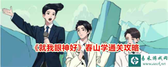 《就我眼神好》春山学通关攻略